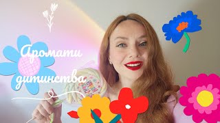 Аромати дитинства 🍭🍭🍭 Парфуми що подобаються дітям В чому піти на дитяче свято [upl. by Ithaman]