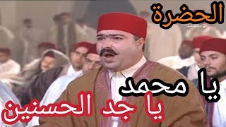 الحضرة  يا محمد يا جد الحسنين Hadhra  Ya Mohamed [upl. by Eilyab]