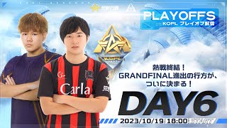 1019木1800配信 『KNIVES OUT PRO LEAGUE』PLAYOFFS DAY6 KOPL 熱戦終結！GRANDFINAL進出の行方が、ついに決まる！ [upl. by Royal]