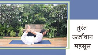 तुरंत ऊर्जावान महसूस  SRMD Yoga  SRMD Hindi [upl. by Arihsaj556]