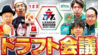 【2ndシーズン開幕】777LEAGUE 777リーグ  ドラフト会議【スリーセブンリーグ】 123 ダイナム Dステーション ガーデン マルハン キコーナ [upl. by Umeh]