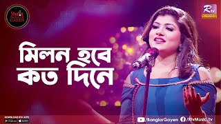 Milon Hobe Koto Dine  মিলন হবে কত দিনে  Sanzida Rimi  Studio Banglar Gayan [upl. by Raeann]