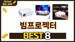 가장 많이 팔린 추천 빔프로젝터 추천 TOP 8 가격 후기 구매처 안내 [upl. by Laup]