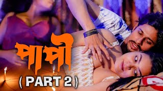 PAAPI BENGALI MOVIE 2024  PART 2  পাপী তন্ত্র মন্ত্র মুভি ROMANTIC HORROR SHORT FILM  CINEMAHALL [upl. by Emalee701]