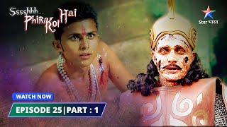 EPISODE 25 PART1  Rajmahal ki baawadi  SsshhhhPhir Koi Haistarbharat [upl. by Mckenzie]