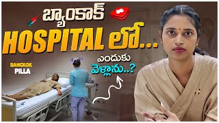 బ్యాంకాక్ ఆసుపత్రిలో వైద్య పరీక్షలు Medical Checkup in Samitivej Hospital 🏥  Bangkok Pilla [upl. by Muller]