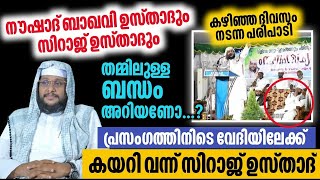 നൗഷാദ് ബാഖവിയും സിറാജുദ്ദീൻ ഖാസിമിയും തമ്മിലുള്ള ബന്ധം കേട്ട് നോക്കൂ 👇 [upl. by Innus962]