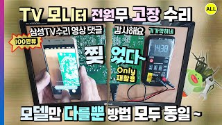 LG 삼성 TV 모니터 전원 불량 고장 수리 이렇게 모델만 다를 뿐 방법은 모두 동일 only 재활용 싱어게인3 흉내 수리어게인300 심사평 [upl. by Sluiter]