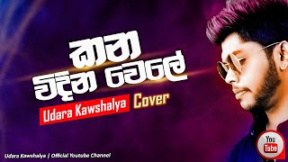 Kana Widina Wele  කන විදින වෙලේ  Udara Kaushalya [upl. by Nicki124]