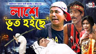 অরিজিনাল ভাদাইমা আসান আলী  লাশে ভূত হইছে । Lashe Vut Hoice । Original Vadaima Asan Ali [upl. by Yhtomit]