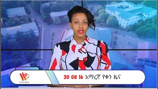 30 08 16 አማረኛ የቀን ዜናዎች [upl. by Sido]