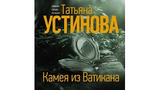 Популярные аудиокниги Татьяна Устинова Камея из Ватикана [upl. by Ramsdell]