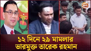 প্রথম কোনো মামলায় স্থায়ী জামিন তারেক রহমানের  Tarique Rahman  Tarique 1st Bail  Channel 24 [upl. by Sahcnip]