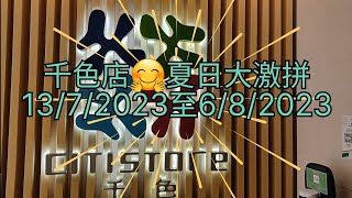 千色店😋夏日大激拼🤗1372023至682023😄很多零食介紹👍快D入來睇啦👏 [upl. by Ellehcrad]