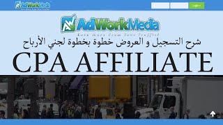 كيفية التسجيل و القبول خطوة بخطوة لجني الأرباح مع شرح AdworkMedia [upl. by Anahsar]