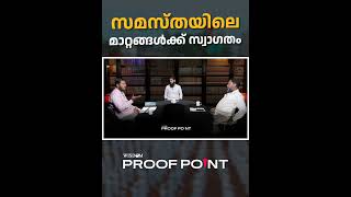 സമസ്തയിലെ മാറ്റങ്ങൾക്ക് സ്വാഗതം  Wisdom Proofpoint  Malik Salafi [upl. by Robina]