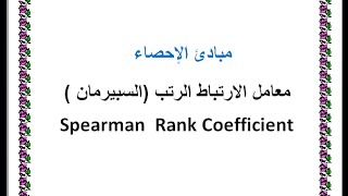 مبادئ الإحصاء معامل الارتباط الرتب السبيرمان  Spearman Rank Coefficient [upl. by Russ]