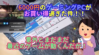 ジャンク箱に置かれてたゲーミングPC！！6000円にしては十分すぎる性能かも！？？ [upl. by Oneill]