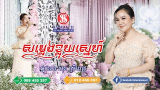 «សម្លេងខ្លុយស្នេហ៍» ច្រៀងឡើងវិញដោយ​ អ្នកនាង សុន ស្រីពេជ្រ [upl. by Akiehs]