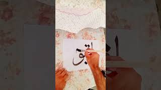 Ya qyuum calligraphy foryou 100kview trending art calligraphy islamiccalligraphy veralvideo [upl. by Tonya855]