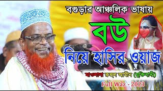 ১০০ হাসির ওয়াজ 2023Ruhul amin JuktibadiFull Wazবেটার বউ নিয়ে মজার ওয়াজBangali New Waz 2023 [upl. by Huebner]