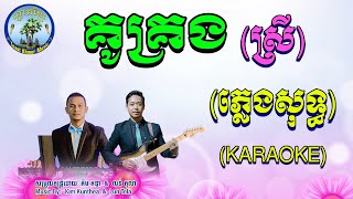 គូគ្រង ស្រី ភ្លេងសុទ្ធ ​ Kou Krong Karaoke [upl. by Aiuhsoj]