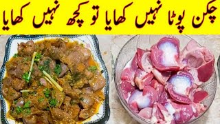 Chicken Potan RecipeHow To Make Chicken gizzard Complete Review چکن پوٹا بنانے کا طریقہ By Farzana [upl. by Hun944]