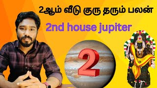 2ல் குரு தரும் பலன்  2nd house jupiter  Astrology in tamil  Spritual Person [upl. by Nonnahsed]