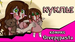 Куклы комикс Creepypasta [upl. by Hardej]