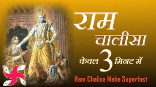 राम चालीसा  Ram Chalisa Maha Super Fast  Fastest Shri Ram Chalisa [upl. by Enialb]