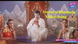 Iruvuru Bhamala Video Song  Nari Nari Naduma Murari Songs  Balakrishna  YOYO Cine Talkies [upl. by Perceval]