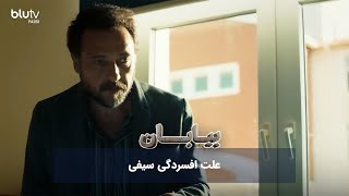 سریال ترکی بیابان  علت افسردگی سیفی  Serial Biaban  REVIEW [upl. by Adekahs]