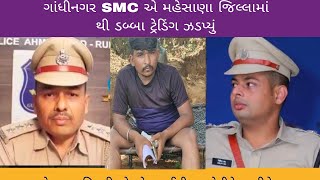 SMC ની રેડ વડનગરના છાબલિયા અને સતલાસણાના જશપુરમાં ડબ્બા ટ્રેડિંગ ઝડપાયું [upl. by Hnamik961]