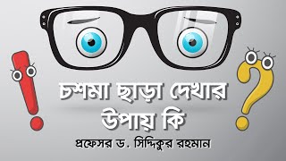 চশমা ছাড়া দেখার উপায়  ICL  Vision Eye Hospital [upl. by Ardis]