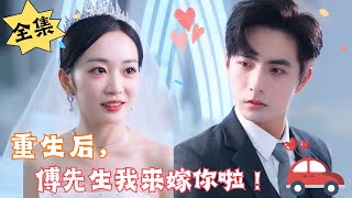 MULTI SUB【完整版】《重生后，傅先生我来嫁你啦！》你真的真的要相信我，我是真的真的想和你结婚……重生腹黑甜宠  心动短剧社💓 [upl. by Frieda158]