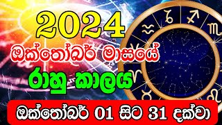 2024 Rahu kalaya Octomber  2024 රාහු කාලය  2024 Rahu kalaya Octomber  Lagna palapala [upl. by Atnuahc]