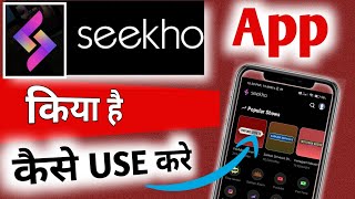 Seekho app Kaise Use kare  Seekho app Kya hai  Seekho app kaise Chalayen  how to use seekho aap [upl. by Chris]