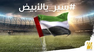 حسين الجسمي  سير يالأبيض حصرياً  2019 [upl. by Ahsoet]