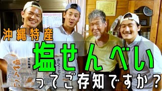 【工場潜入】沖縄は糸満市で伝統を受け継ぐ男の背中は何歳になっても輝いていた。 [upl. by Adaynek]