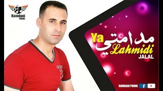 lahmidi jalal 2017 YA MADAMTI EXCLUSIVE [upl. by Adey]