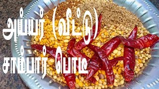 அய்யர் வீட்டு சாம்பார் பொடி  Sambar Podi in Tamil  Sambar Powder Recipe in Tamil  Sambar Podi [upl. by Gotcher]