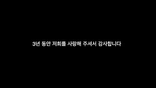 3년 동안 저희의 연애가 끝이 났습니다 저희를 사랑해 주셔서 감사합니다 [upl. by Lleuqar]