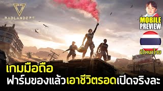 Badlanders เกมมือถือ Survival ฟาร์มของแล้วเอาชีวิตรอดให้ได้ เซิร์ฟ SEA เปิดจริงแล้วนะ [upl. by Kinelski]