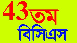 বিসিএস অনলাইনে আবেদন ফরম পূরণ how to fill up bcs online application form 43th bcs apply 2020 [upl. by Aleciram176]