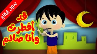 قد أفطرت وأنا صائم بدون ايقاع  طيور بيبي Toyor Baby [upl. by Ewart]