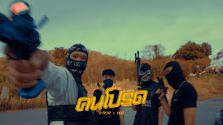 GBEAR  คนโปรด FeatGOD Official Music Video [upl. by Esiole]