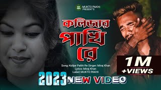 কলিজার পাখি রে 😭💔 Kolijar Pakhi Re  Miraj Khan  পৃথিবীর সেরা কষ্টের গান 2023  MUKTO PAKHI [upl. by Merriman424]