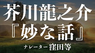 『妙な話』作：芥川龍之介 朗読：窪田等 作業用BGMや睡眠導入 おやすみ前 教養にも 本好き 青空文庫 [upl. by Anilac177]