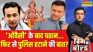 Big And Bold पहले आजमी के बोल बिगड़ेअब पठान Vs राणे क्यों  Akbaruddin Owaisi  Hindi News [upl. by Onez]