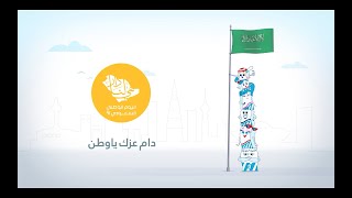 حليب السعودية  اليوم السعودي الوطني [upl. by Artimed]